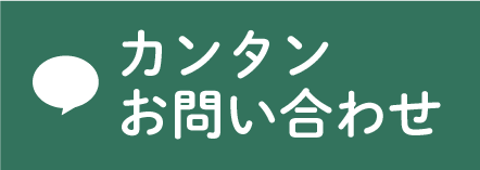 LINE 簡単お問い合わせ