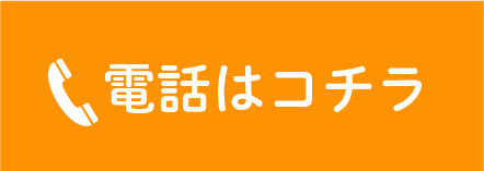 電話はコチラ